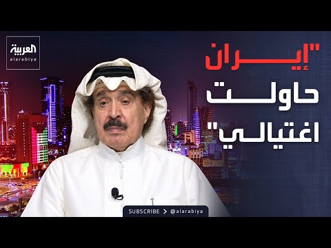 قابل للجدل | أحمد الجار الله: إيران حاولت اغتيالي وأتمنى سقوط النظام thumbnail
