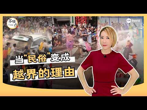 【多懂一点】“民俗”可以成为越界理由吗？ thumbnail