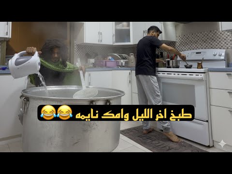انت واختك في المطبخ الفجر 🤣🤣 thumbnail