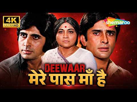 एक Dialogue ने रुला दिया पूरे Hindustan को! 😭🔥 | Deewaar (1975) | Nirupa Roy, Amitabh, Shashi Kapoor thumbnail