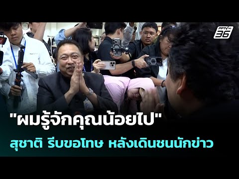 "ผมรู้จักคุณน้อยไป" สุชาติ รีบขอโทษ หลังเดินชนนักข่าว | โชว์ข่าวเช้านี้ | 20 พ.ค. 69 thumbnail