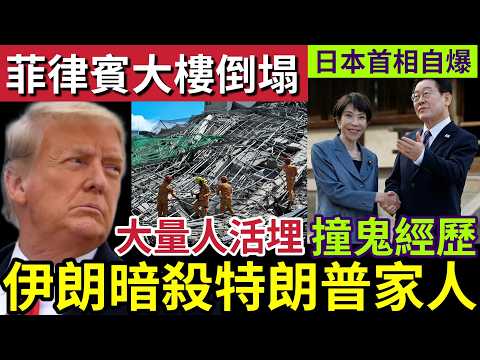 特朗普禍及妻女！被伊朗暗殺！伊美戰爭「正式終結？」伊朗放棄「核武計劃！」菲律賓「建築大樓」突然倒塌「大量人被活埋！」高市早苗自爆「官邸撞鬼！」25/5世界大大鑊「國際新聞大集合」 thumbnail