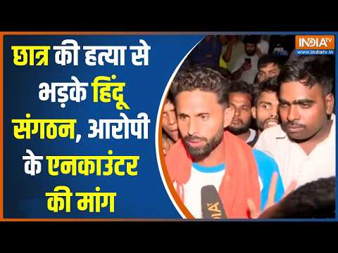 Ghaziabad News: गाजियाबाद में चाकूबाजी पर भड़के हिंदू संगठन, एनकाउंटर की उठी मांग | UP News | Bakrid thumbnail
