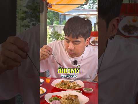 ชัยเมศร์เหลาริมทาง ของดีแจ้งวัฒนะ บอกเลยห้ามพลาด #ชัยเมศร์เหลาริมทาง #ชัยเมศร์ #พีชอีทแหลก thumbnail