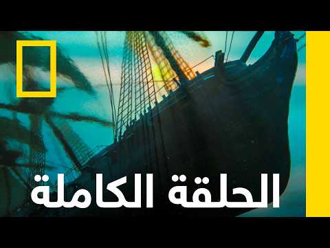 شعب الحاجز العظيم المرجانية | اكتشاف عالم المحيطات | ناشونال جيوغرافيك أبوظبي thumbnail