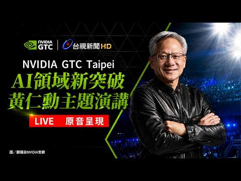 【完整公開】LIVE NVIDIA GTC Taipei AI領域新突破 黃仁勳主題演講+科技大咖會前訪談 thumbnail