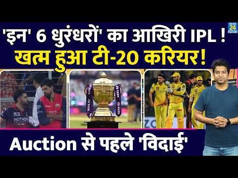IPL 2026 के बाद नजर नहीं आएंगे ये 6 धुरंधर| Auction से पहले हो जाएंगे रिलीज? देखिए पूरी लिस्ट thumbnail