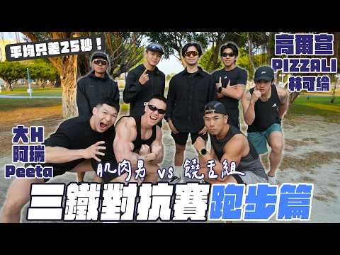 三鐵10K跑步對抗賽！肌肉vs饒舌，每個都說6分速但都超快！ Ft. @hsin0126 @gymraypro @osn-osn @pizzzalit @across1230 thumbnail