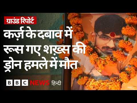 Odisha से नौकरी करने Russia गए शख्स की Ukrainian Attack में हुई थी मौत, क्या बोला परिवार? | BBC thumbnail