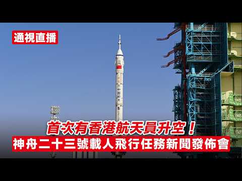 【通視直播】首次有香港航天員升空！神舟二十三號載人飛行任務新聞發佈會 thumbnail