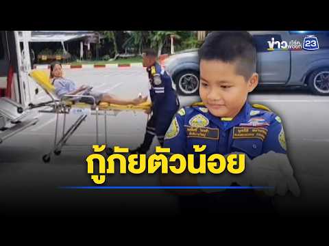 “กู้ภัยตัวน้อย 8 ขวบ” โชว์สปิริตช่วยคนเจ็บ l ตลาดข่าว - ข่าวเช้าเวิร์คพอยท์ l 4 มิ.ย.69 thumbnail