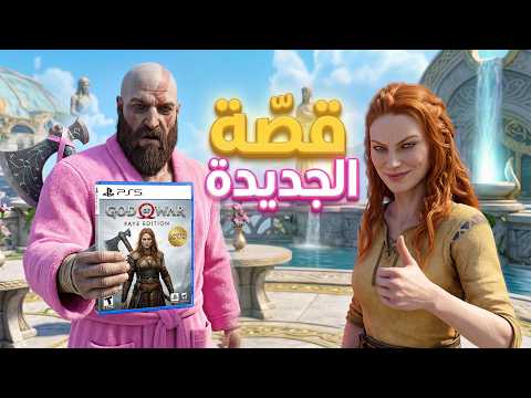 God Of War ايه الكارثة في جزء الجديد thumbnail