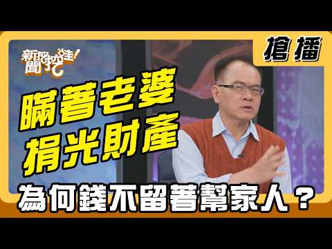 【搶播】瞞著老婆捐光財產！為何錢不留著幫家人？ thumbnail