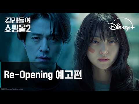 킬러들의 쇼핑몰 시즌2 | Re-Opening 예고편 | 디즈니+ thumbnail