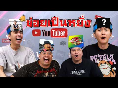 ข่อยเป็นหยัง EP.11 | ทาย " ยูทูปเบอร์ " ใครกันน้า ? thumbnail
