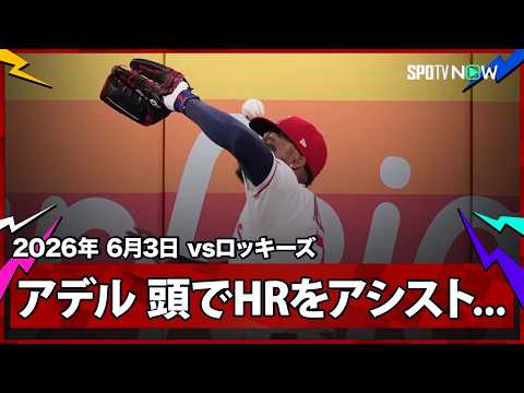 【ジョー・アデル 歴史的珍プレー！まさかの“頭で”ホームランアシスト...打球が頭部を直撃しそのままラインを越える】ロッキーズvsエンゼルス  MLB2026シーズン 6.3 thumbnail