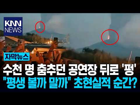 공연 도중 화산 터졌는데 '환호'? "지구가 만든 미친 연출" 깜짝 / KNN thumbnail