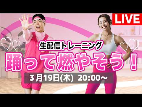 【生配信】3/19(木)20時集合！IGさんと一緒に踊って全身燃やそう!!!プロテイン新フレーバーの相談もさせてください!!! thumbnail