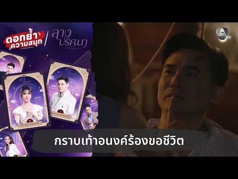 กราบเท้าอนงค์ร้องขอชีวิต | ตอกย้ำความสนุก ลางปริศนา EP.32 thumbnail