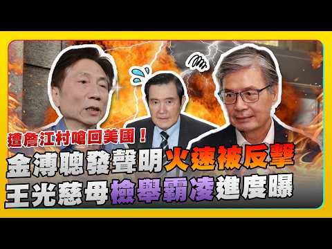 遭詹江村嗆回美國！金溥聰發聲明火速被反擊　王光慈母檢舉霸凌進度曝 @ChinaTimes thumbnail