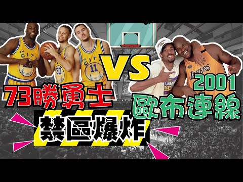 【NBA】73勝勇士VS歐布連線，究竟誰更強，2K時光機 thumbnail