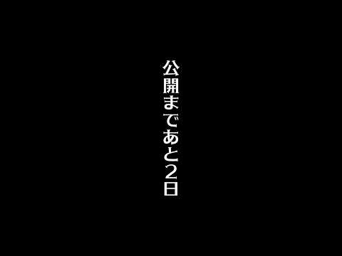 「不思議の国編」公開まであと2日...  #パラ高 thumbnail