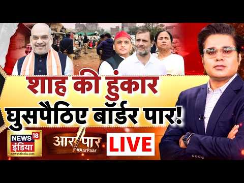 Aar Paar with Amish Devgan: Bengal illegal Infiltrators | Amit Shah | Suvendu Adhikari | BJP | LIVE thumbnail