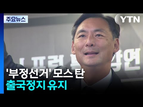 '부정선거' 모스 탄, 출국정지 유지...선거사범 무더기 적발 / YTN thumbnail
