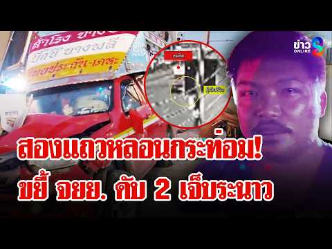 สองแถวเมาน้ำกระท่อม ซิ่งขยี้ 2 ศพ เจ็บระนาว | ลุยชนข่าว | 1 มิ.ย. 69 thumbnail