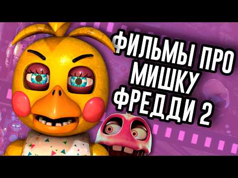 Второй FNAF Фильм ничего не раскрывал / Мозговзрыв 16 thumbnail