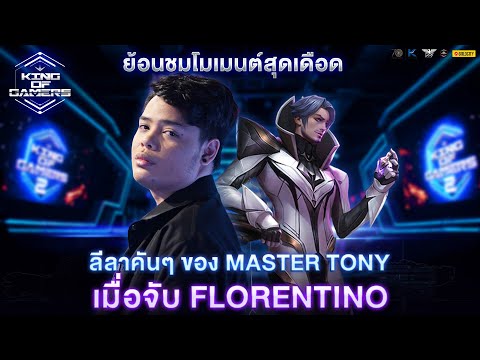 ลีลาคันๆ ของ Master Tony เมื่อจับ Florentino l KOG Epic Moment thumbnail