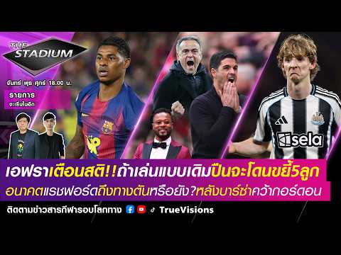 🟣LIVE! The Stadium เอฟราเตือนสติปืนเล่นอุดระวังโดนถล่ม,อนาคตแรชฟอร์ดหลังบาร์ซาสอยกอร์ดอน [29/05/26] thumbnail