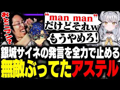 銀城サイネの発言を全力で止める無敵ぶってたアステル・レダ【League of Legends】 thumbnail
