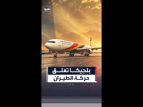 إضراب مفاجئ لمراقبي الحركة الجوية يشل حركة الطيران في بلجيكا thumbnail