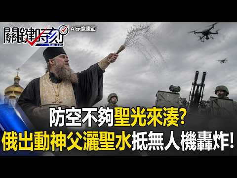 防空不夠「聖光」來湊！？俄國出動東正教神父「灑聖水」抵禦無人機轟炸！【關鍵時刻】20260527-3 張炤和 黃敬平 thumbnail