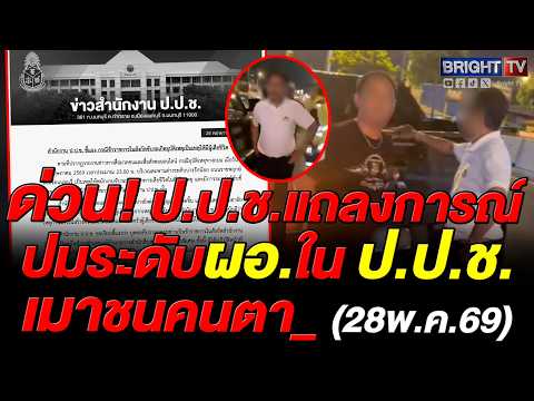 ป.ป.ช. แสดงความเสียใจปม ผอ.สำนักสืบสวนฯ ซิ่งชนไรเดอร์ดับที่นนทบุรี ยันฟันวินัย-ไม่ช่วยเหลือกันแน่นอน thumbnail