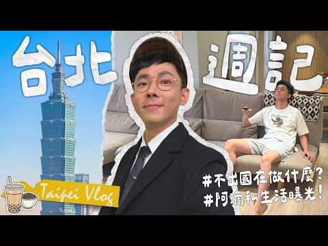 YouTuber不出國都在做什麼? 記錄我在台灣一週的頹廢生活👍 thumbnail