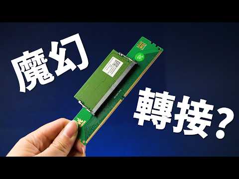 【Huan】 預算省2000?! 把筆電記憶體轉接給桌機用有搞頭嗎? feat. ROG CROSSHAIR X870E DARK HERO thumbnail