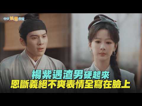 【劇透社】楊紫遇渣男硬起來 恩斷義絕不爽表情全寫在臉上｜家業 thumbnail