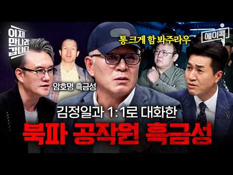 [#에이콕] "장군님께서 통 크게 봐주라고 했습네다" 간첩인 걸 들키고도 김정일이 용서한 북파공작원 흑금성!? | #이만갑 616회 thumbnail