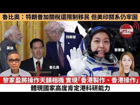 【每日焦點新聞 】黎家盈將操作天韻相機，實現「香港製作、香港操作」，體現國家高度肯定港科研能力。魯比奧：特朗普加關稅還限制移民，但美印關系仍牢固。26年05月25日 thumbnail