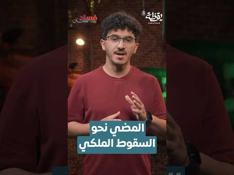 المضي نحو السقوط الملكي thumbnail