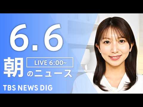 【LIVE】朝のニュース（Japan News Digest Live）最新情報など｜TBS NEWS DIG（6月6日） thumbnail