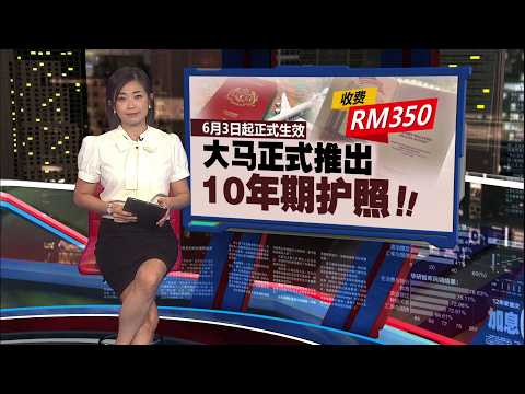 申请费用RM350   大马正式推出10年期护照！ | 新闻报报看 04/06/2026 thumbnail