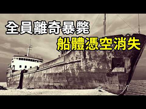 百年未解海上謎案，全員離奇暴斃，船體憑空消失！ | #紀錄片 #有趣  #creative thumbnail