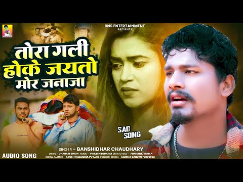 #AUDIO | तोरा गली होके जयतो मोर जनाजा  | Tora Gali Hoke Jaito Mor Janaja | Banshidhar Chaudhary 2025 thumbnail