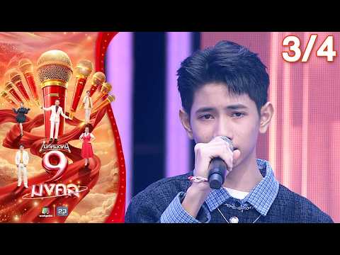 ไมค์หมดหนี้ 9 มงคล | แซ็ค ชุมแพ | 2 มิ.ย. 69 [3/4] thumbnail