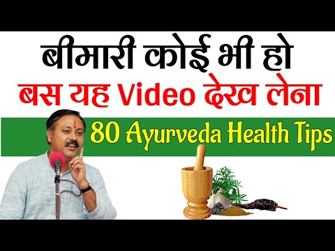 बीमारी कोई भी हो बस यह वीडियो देख लेना | 80 Ayurvedic Health Tips | आयुर्वेदिक मेडिसिन इन हिंदी thumbnail