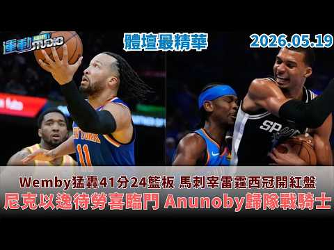 【緯來運動 STUDIO LIVE】Wemby猛轟41分24籃板 馬刺宰雷霆西冠開紅盤｜蔣銲首抗雄鷹打線 龍族快腿奔馳｜ 尼克以逸待勞喜臨門 Anunoby歸隊戰騎士｜2026.05.19 thumbnail