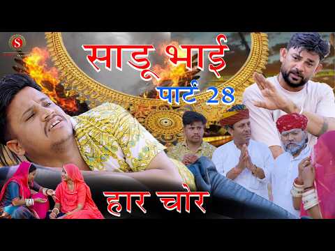 साडू भाई पार्ट 28 { हार चोर } || papiya ri comedy || sharma film studio || new comedy 2026 thumbnail